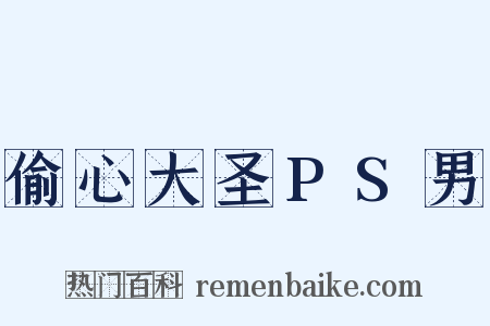 偷心大圣PS男是什么意思的图片